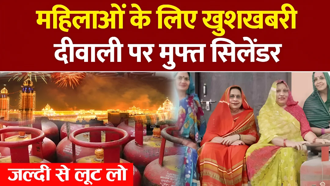 LPG Gas Price : दिवाली के शुभ अवसर पर सरकार का बड़ा फैसला, सभी को गैस सिलेंडर फ्री मिलेंगे – यहाँ से जल्दी बुक करें।