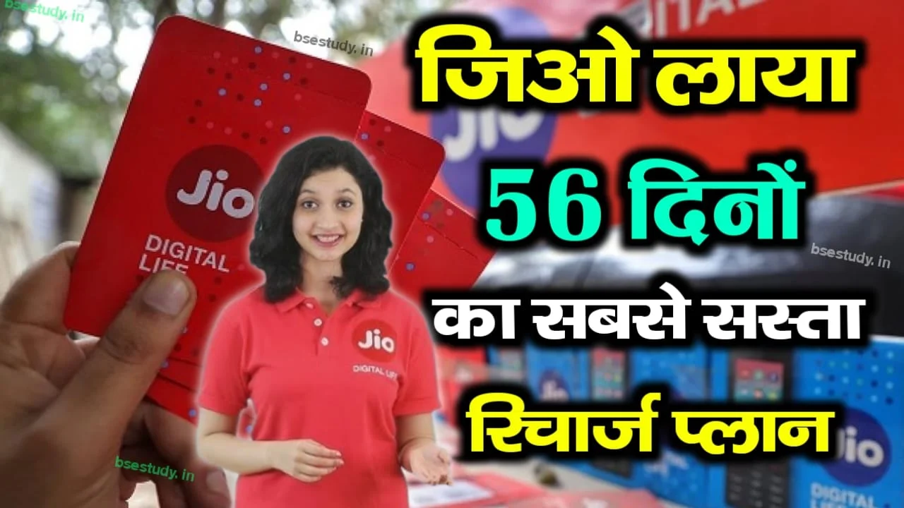 Jio Recharge 56 Days : जिओ लॉन्च किया 56 दिनों वाली सबसे सस्ता रिचार्ज प्लान, मिलेगा अनलिमिटेड 5G डेटा और कॉलिंग।